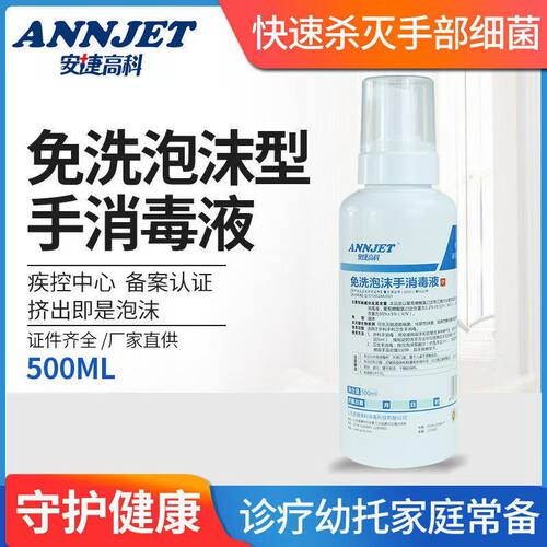 安捷高科免水洗泡沫洗手液消毒液