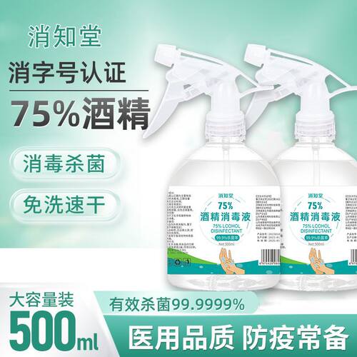 抑菌清洁75度酒精消毒液消知堂