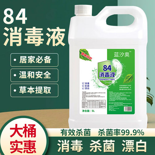 蓝汐奥84消毒液大桶杀菌衣物漂白