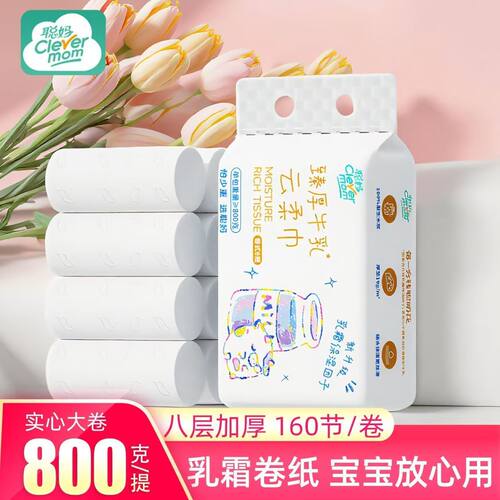 聪妈牛乳卷纸卫生纸8层加厚乳霜