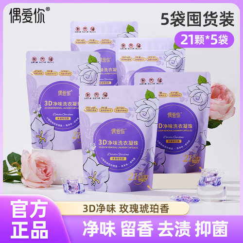 偶爱你3D净味洗衣凝珠去渍抑菌
