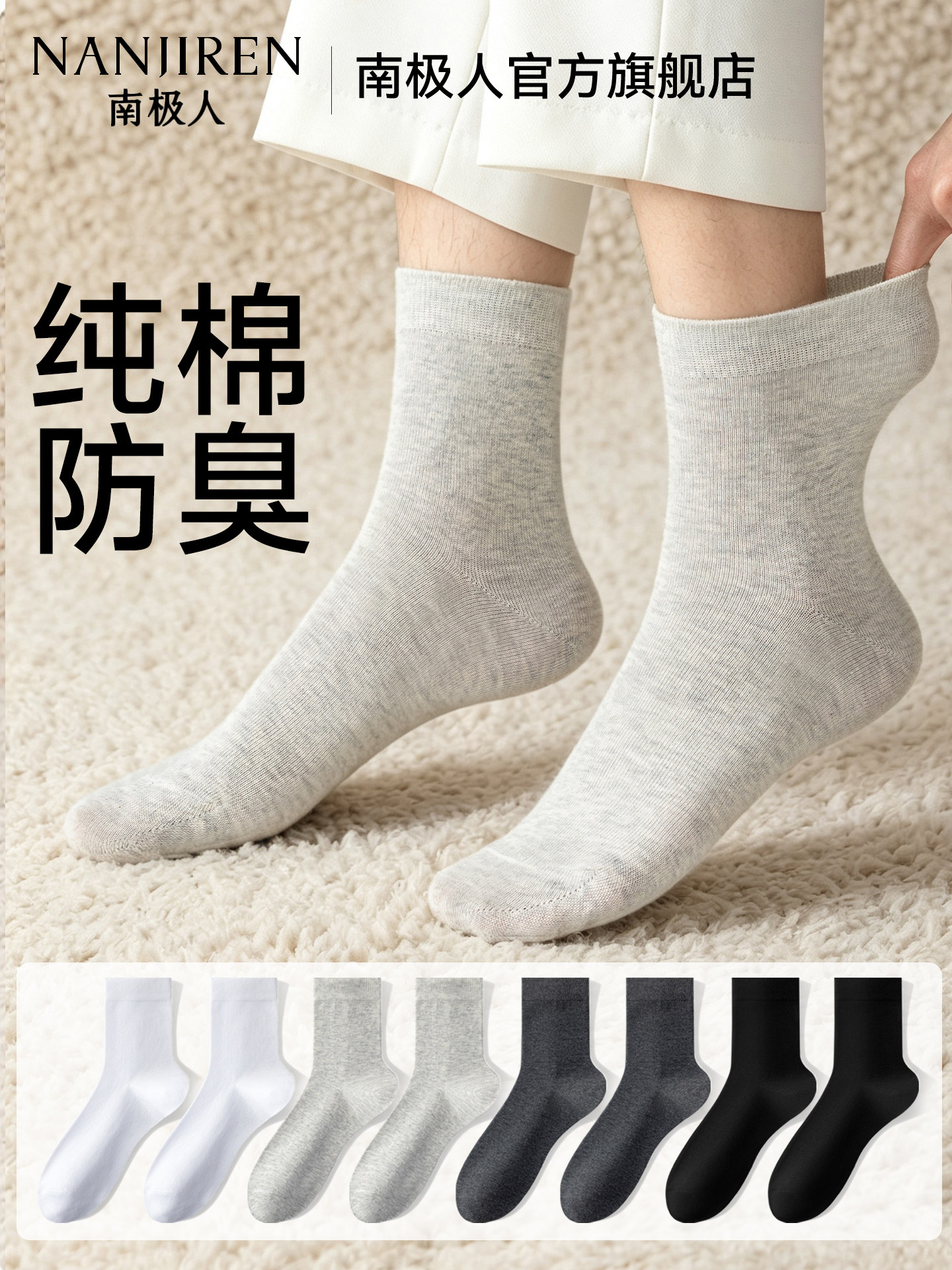 南极人100%纯棉袜子男士吸汗防臭中筒袜夏季薄款抑菌防臭无骨透气