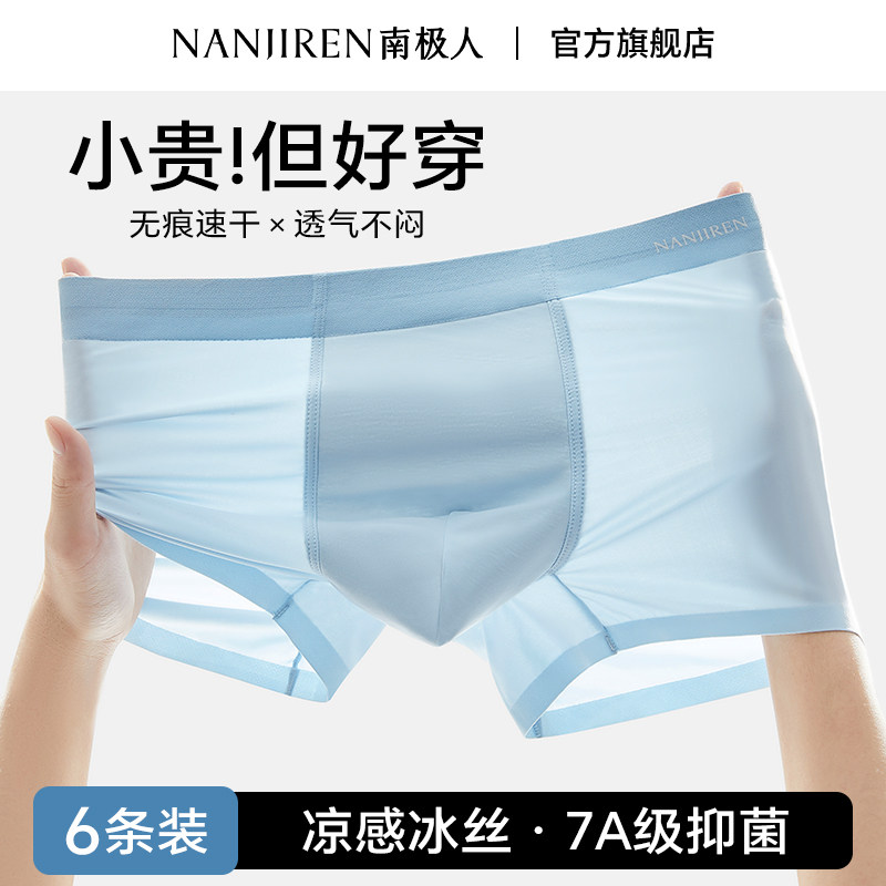 南极人男士冰丝内裤透气抗菌无痕青少年大码男式平角短裤2025新款