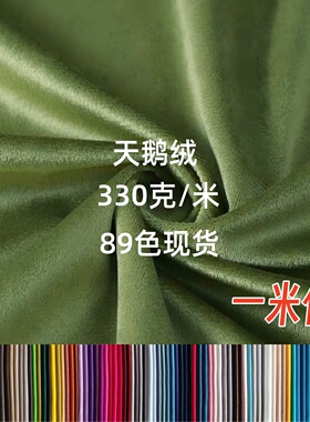 天鹅绒布料荷兰绒婚庆布幔舞台背景布丝绒面料可定制抱枕沙发窗帘