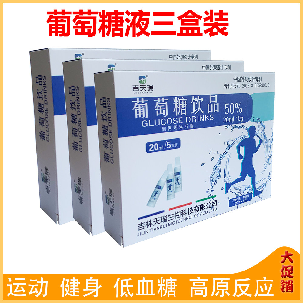 3盒装葡萄糖口服液50%葡萄糖饮品低血糖 运动体测军训 高原反应