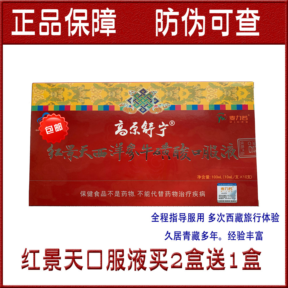 买3送1盒 高原舒宁红景天口服液抗高原反应西藏旅行包邮送礼