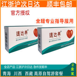 速达养含片2盒西藏青海川藏线抗高原反应药店有红景天奥默携氧片