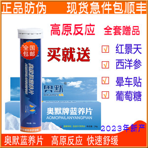 奥默蓝养片40抗高原反应药送礼品