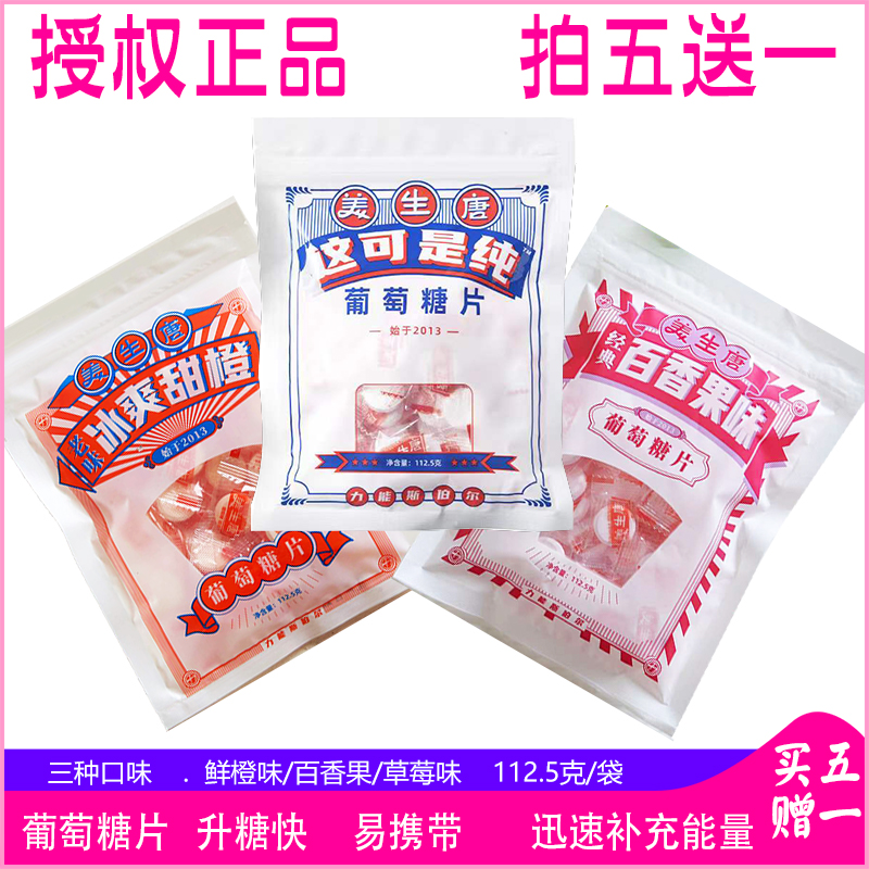 美生唐葡萄糖片补充能量高原旅行