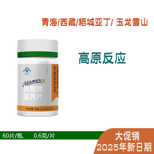60粒奥默蓝养片携氧片高原反应