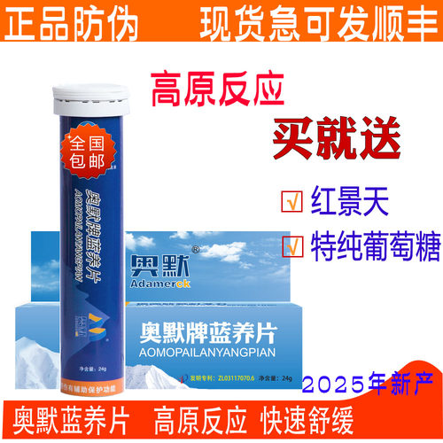 奥默蓝养片携氧片40片西藏高原反应高原游店内有红景天胶囊