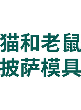 PLA环保材质馒头模具披萨模具