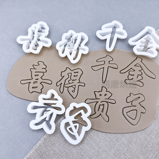 周岁礼满月喜得贵子千金茁壮成长平安喜乐花样饽饽馒头造型模具