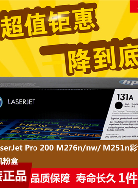 惠普laserjet PRO 200 color MFP M276 M251n粉盒HPCF210A 131A鼓