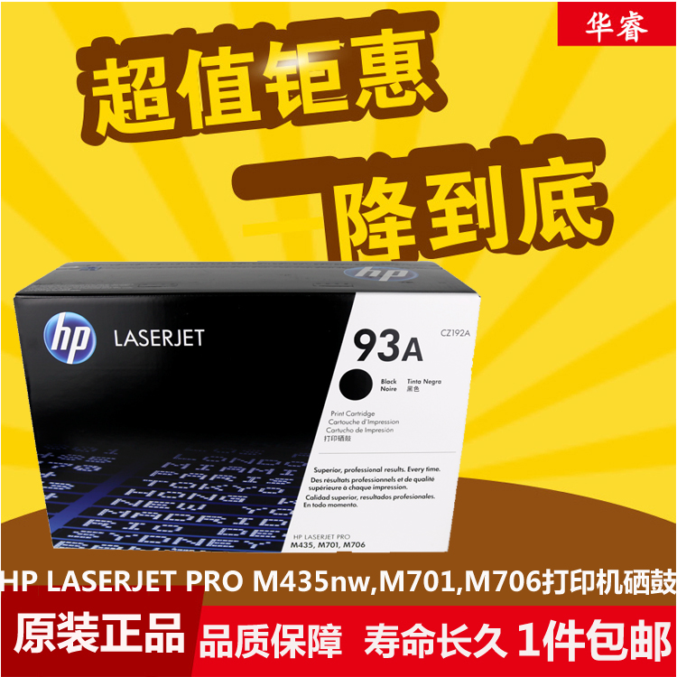 原装惠普93A硒鼓LaserJet pro M435nw M706N M701AN CZ192A HP93A