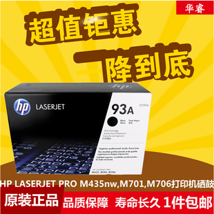 M435nw pro M706N M701AN HP93A 原装 CZ192A 惠普93A硒鼓LaserJet