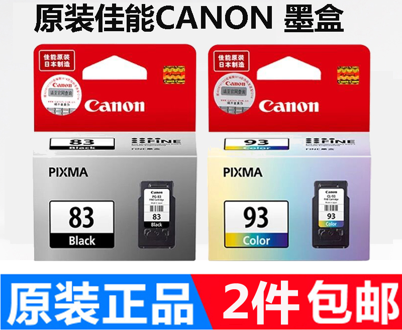 佳能CANON原装PG83黑色CL93彩色墨盒腾彩PIXMA E518 E608 618 510