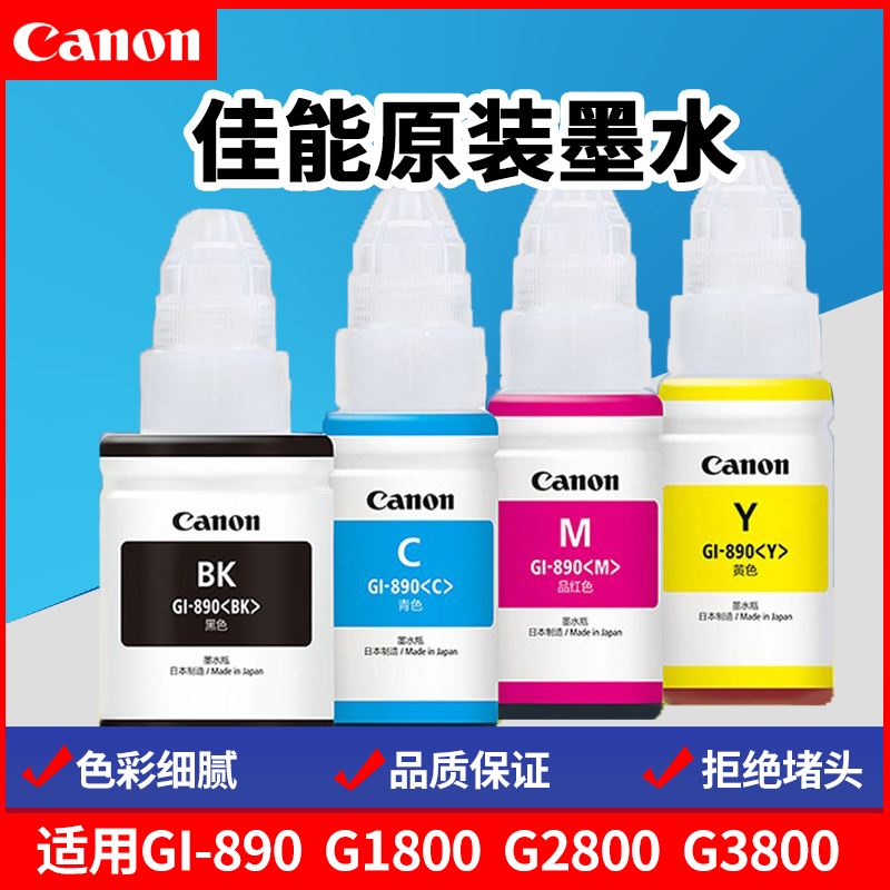 佳能原装墨水GI-890墨水适用G1800 2800 G3800 G1810 2810 3810墨