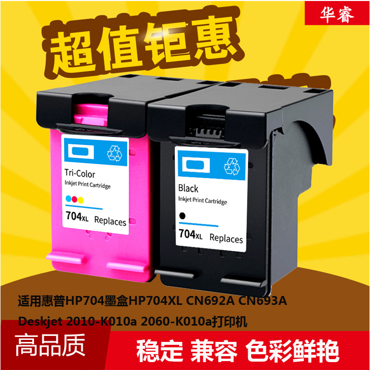华睿惠普HP704墨盒deskjet 2060 2010打印机K010a K110a CN692A墨