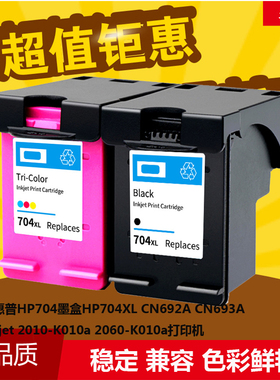 华睿惠普HP704墨盒deskjet 2060 2010打印机K010a K110a CN692A墨