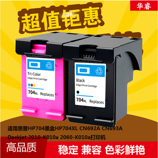 CN692A墨 华睿惠普HP704墨盒deskjet 2060 2010打印机K010a K110a