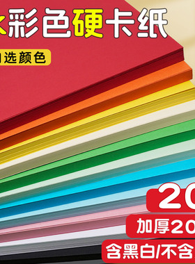 4K彩色硬卡纸小学生专用手工纸加厚200G儿童彩纸四开大尺寸幼儿园环创红蓝粉紫黄绿色卡纸4开大张黑白背景纸
