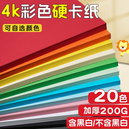 4K彩色硬卡纸小学生加厚手工纸