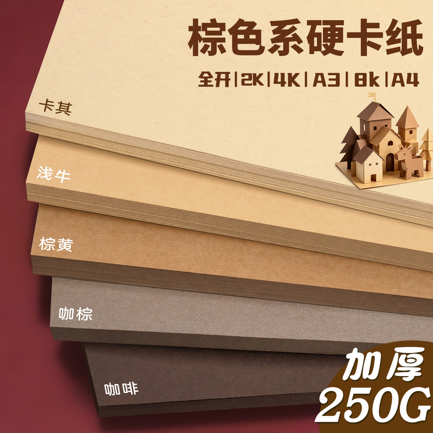 棕色卡纸A4加厚彩色手工专用硬卡纸4K幼儿园小学生美术环创材料8K原木色全开大张美拉德色系背景纸卡其色纸张