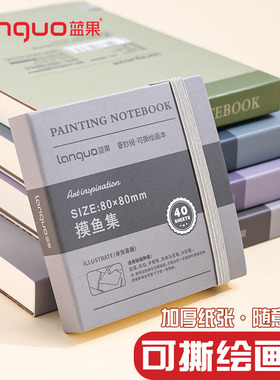 蓝果可撕绘画本丙烯马克笔画本摸鱼本画画本素描水彩本绘画本子口袋速写本随身便携式正方形卡纸本手账笔本厚
