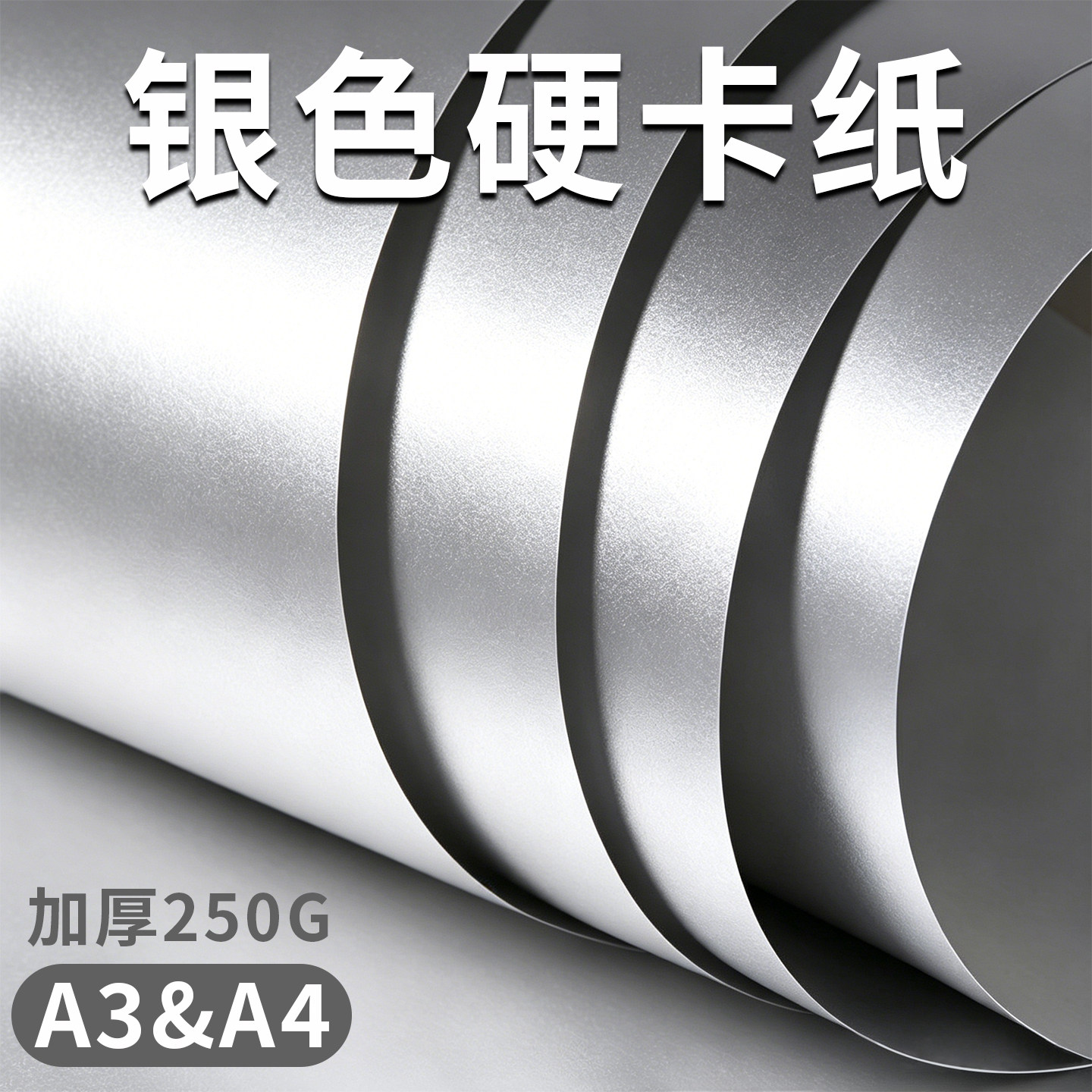 银色硬卡纸A3/A4加厚幼儿园手工图片