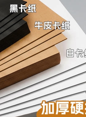 纸达人 A4白色硬卡纸儿童手工黑色纸加厚4K幼儿园环创diy牛皮纸A3彩色8K背景纸大张美术绘画180g四开美工艺术