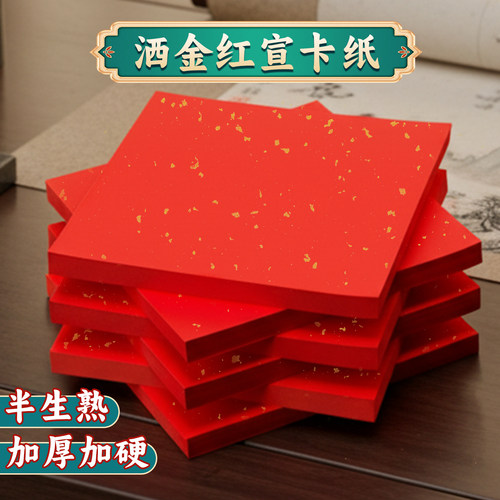 洒金红宣卡纸春节书法临摹红纸