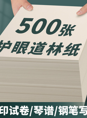 A4护眼打印纸500张80g米白A5道林纸B5米黄100g加厚120g草稿纸试卷纸A3双面家用办公钢笔写字不透墨画画150g