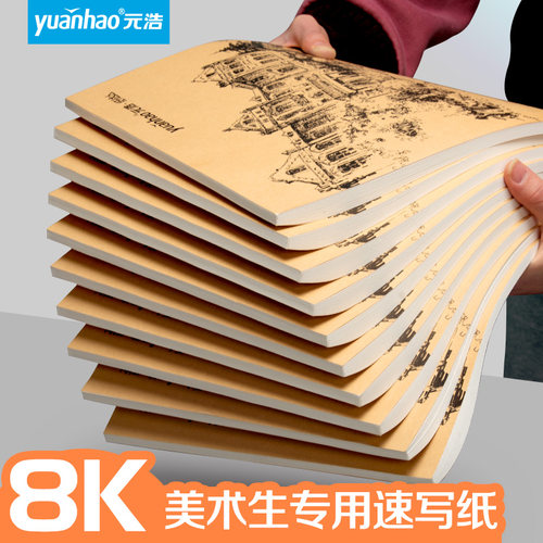 美术生专用速写纸8k画画本