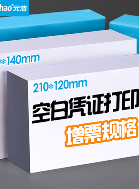 元浩空白记账凭证打印纸240*140增值税电子发专用票清单打印纸210*120清单回单收据A5一联会计财务通用票据
