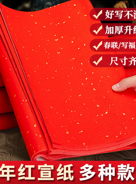 万年红洒金宣纸红色对联纸空白自写毛笔书法专用写字红纸大张四尺结婚福字压井盖斗方半生熟a4剪纸刻纸A3加厚