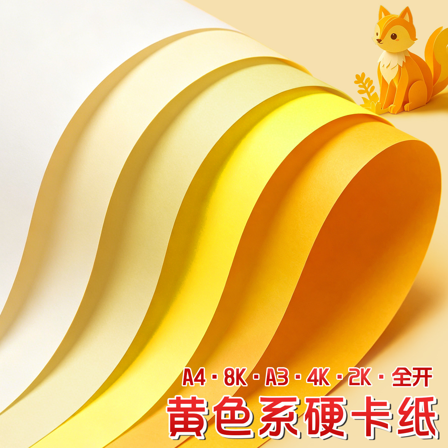 黄色系硬卡纸A4手工幼儿园环创专用彩色卡纸A3加厚230G米黄浅黄淡黄金黄柠檬黄象牙黄4K大尺寸全开背景纸8K