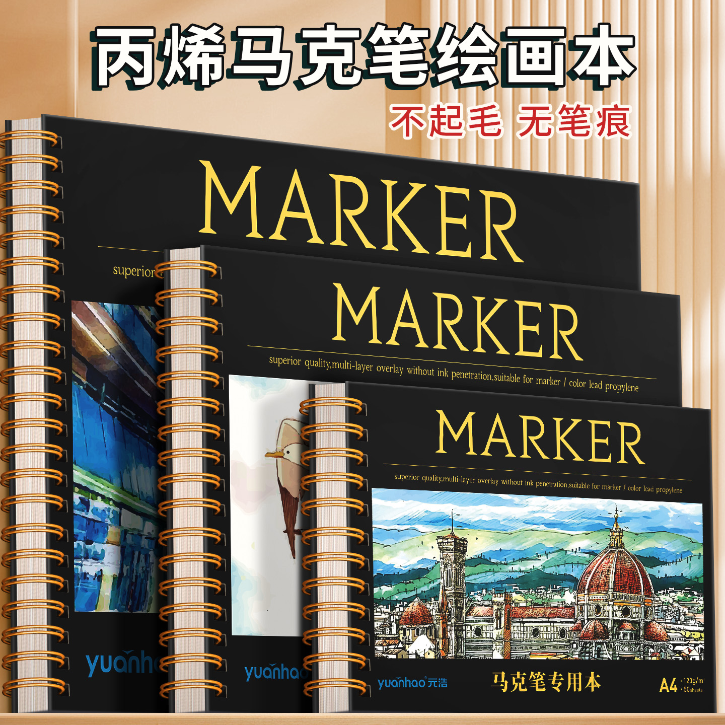 元浩丙烯马克笔绘画本16k手绘本