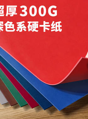 300g手工硬纸板彩色硬卡纸a4儿童手工a3加厚diy背景美术专用画画幼儿园学生白色红色黑色封面纸壳立体书模型