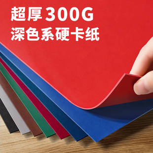 300g手工硬纸板彩色硬卡纸a4儿童手工a3加厚diy背景美术专用画画幼儿园学生白色红色黑色封面纸壳立体书模型