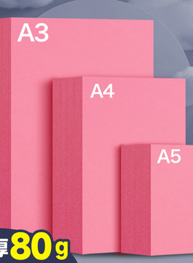 元浩粉色a4打印纸500张一包80g加厚粉红色a4纸a3彩色复印纸A5凭证纸台签会议桌签纸封面纸隔页纸80克手工纸