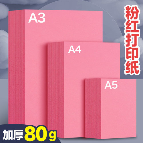 元浩粉色a4打印纸500张一包加厚