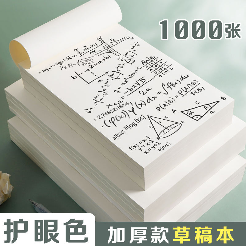 1000张护眼色草稿本加厚可撕空白
