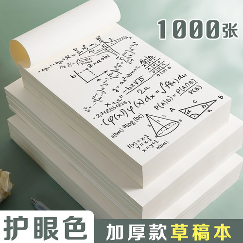 1000张护眼色草稿本加厚可撕空白