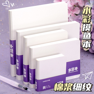 全棉水彩摸鱼本便携式 300g迷你手工水彩本写生随身翻翻乐豆豆本正方形口袋本空白可撕手绘画本素描速写画画本