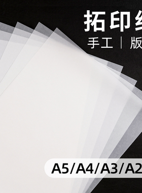 A4拓印纸手工版画硫酸纸透明画画描图纸橡皮章图案雕刻篆刻转印纸a2服装拷贝纸a3建筑设计绘图临摹纸可打印