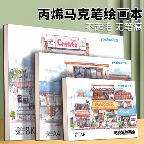 马克笔绘画本丙烯涂鸦画画本子