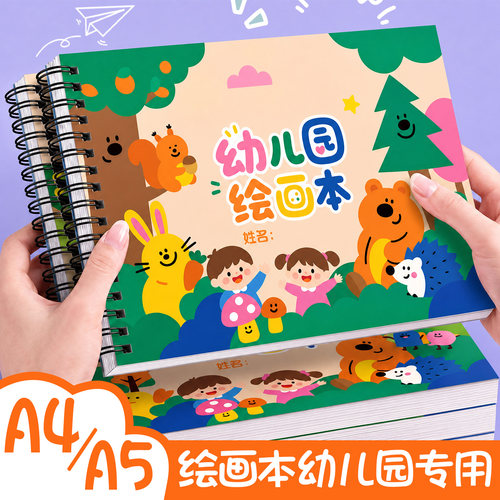 a5a4图画本幼儿园专用加厚不透色