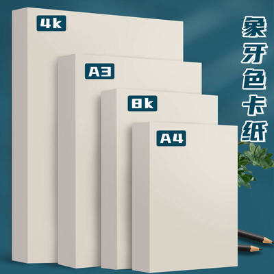 象牙色卡纸米黄色加厚画画厚卡纸