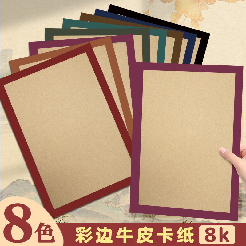 彩色边框卡纸8k牛皮纸古风加厚